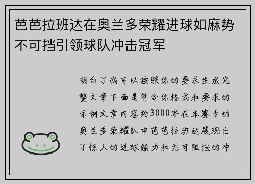 芭芭拉班达在奥兰多荣耀进球如麻势不可挡引领球队冲击冠军