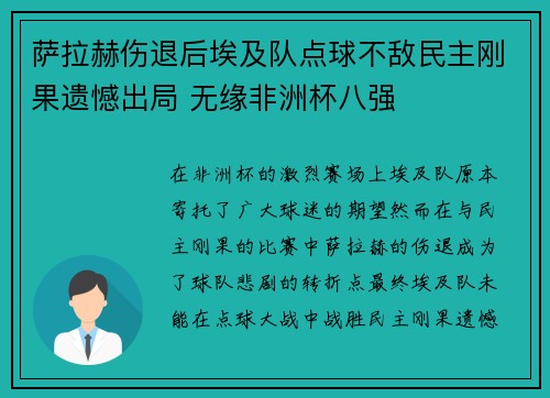 萨拉赫伤退后埃及队点球不敌民主刚果遗憾出局 无缘非洲杯八强