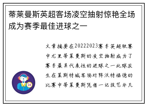 蒂莱曼斯英超客场凌空抽射惊艳全场成为赛季最佳进球之一