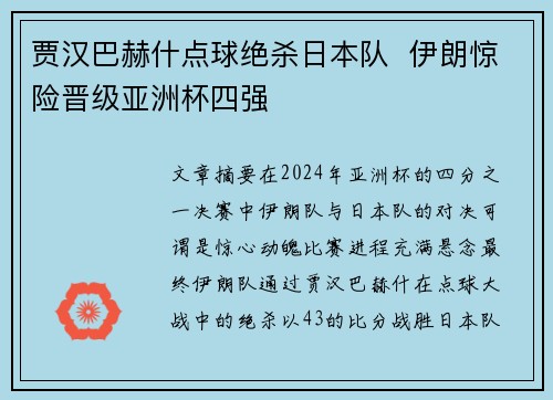 贾汉巴赫什点球绝杀日本队  伊朗惊险晋级亚洲杯四强