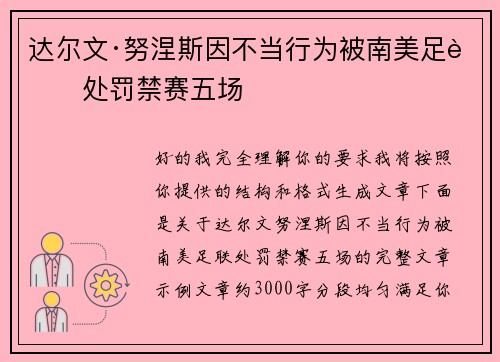 达尔文·努涅斯因不当行为被南美足联处罚禁赛五场