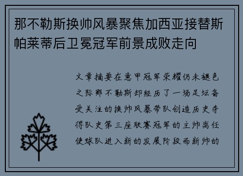 那不勒斯换帅风暴聚焦加西亚接替斯帕莱蒂后卫冕冠军前景成败走向