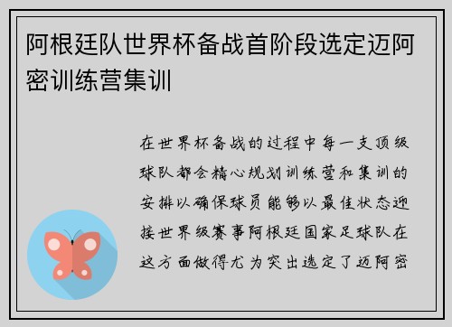 阿根廷队世界杯备战首阶段选定迈阿密训练营集训