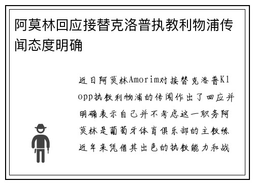 阿莫林回应接替克洛普执教利物浦传闻态度明确