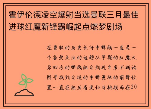 霍伊伦德凌空爆射当选曼联三月最佳进球红魔新锋霸崛起点燃梦剧场