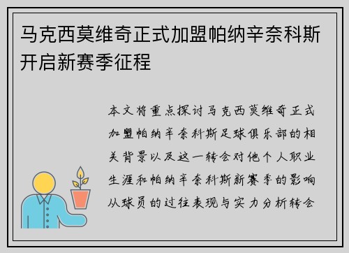 马克西莫维奇正式加盟帕纳辛奈科斯开启新赛季征程