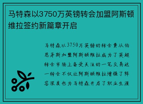 马特森以3750万英镑转会加盟阿斯顿维拉签约新篇章开启
