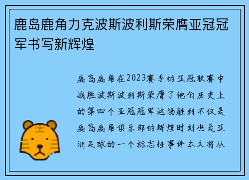 鹿岛鹿角力克波斯波利斯荣膺亚冠冠军书写新辉煌 鹿岛鹿角力克波斯波利斯荣膺亚冠冠军书写新辉煌