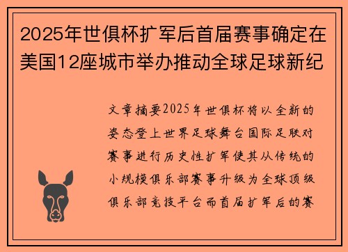 2025年世俱杯扩军后首届赛事确定在美国12座城市举办推动全球足球新纪元