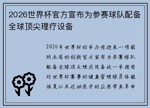 2026世界杯官方宣布为参赛球队配备全球顶尖理疗设备