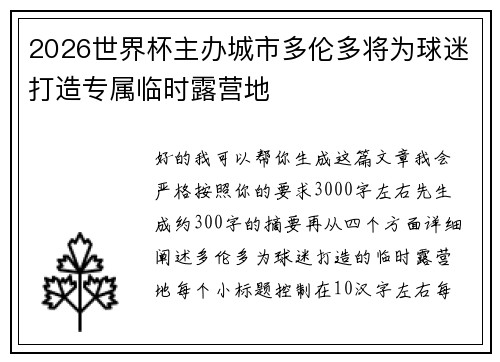 2026世界杯主办城市多伦多将为球迷打造专属临时露营地