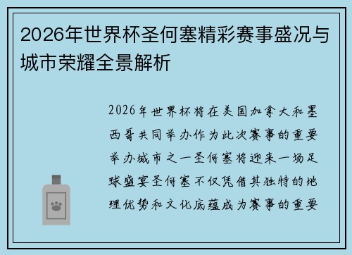 2026年世界杯圣何塞精彩赛事盛况与城市荣耀全景解析 2026年世界杯圣何塞精彩赛事盛况与城市荣耀全景解析