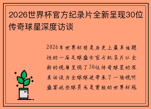 2026世界杯官方纪录片全新呈现30位传奇球星深度访谈 2026世界杯官方纪录片全新呈现30位传奇球星深度访谈