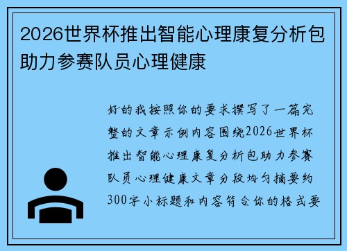 2026世界杯推出智能心理康复分析包助力参赛队员心理健康 2026世界杯推出智能心理康复分析包助力参赛队员心理健康