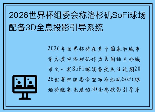 2026世界杯组委会称洛杉矶SoFi球场配备3D全息投影引导系统 2026世界杯组委会称洛杉矶SoFi球场配备3D全息投影引导系统
