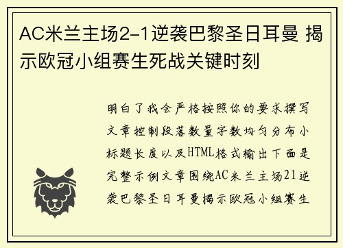 AC米兰主场2-1逆袭巴黎圣日耳曼 揭示欧冠小组赛生死战关键时刻 AC米兰主场2-1逆袭巴黎圣日耳曼 揭示欧冠小组赛生死战关键时刻