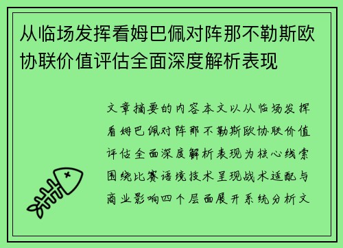 从临场发挥看姆巴佩对阵那不勒斯欧协联价值评估全面深度解析表现 从临场发挥看姆巴佩对阵那不勒斯欧协联价值评估全面深度解析表现