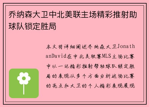 乔纳森大卫中北美联主场精彩推射助球队锁定胜局 乔纳森大卫中北美联主场精彩推射助球队锁定胜局