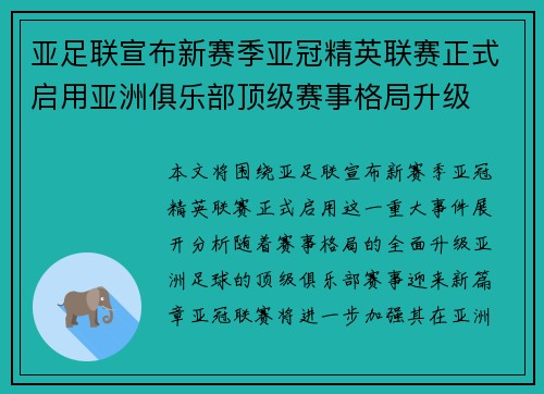 亚足联宣布新赛季亚冠精英联赛正式启用亚洲俱乐部顶级赛事格局升级 亚足联宣布新赛季亚冠精英联赛正式启用亚洲俱乐部顶级赛事格局升级