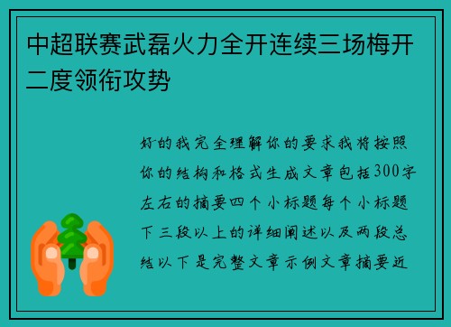 中超联赛武磊火力全开连续三场梅开二度领衔攻势 中超联赛武磊火力全开连续三场梅开二度领衔攻势