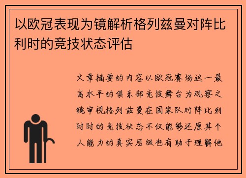 以欧冠表现为镜解析格列兹曼对阵比利时的竞技状态评估