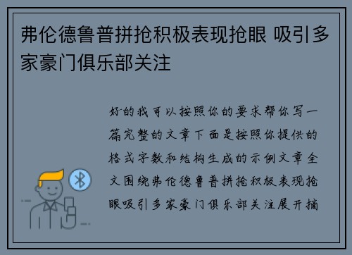 弗伦德鲁普拼抢积极表现抢眼 吸引多家豪门俱乐部关注