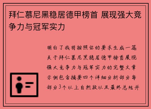 拜仁慕尼黑稳居德甲榜首 展现强大竞争力与冠军实力