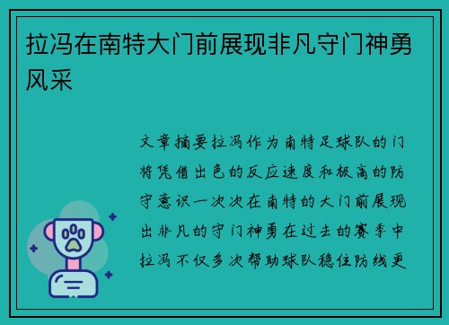 拉冯在南特大门前展现非凡守门神勇风采