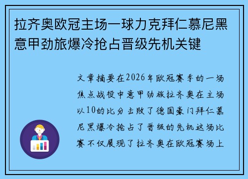 拉齐奥欧冠主场一球力克拜仁慕尼黑意甲劲旅爆冷抢占晋级先机关键 拉齐奥欧冠主场一球力克拜仁慕尼黑意甲劲旅爆冷抢占晋级先机关键