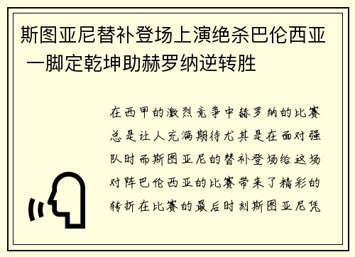 斯图亚尼替补登场上演绝杀巴伦西亚 一脚定乾坤助赫罗纳逆转胜