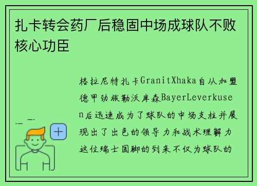 扎卡转会药厂后稳固中场成球队不败核心功臣
