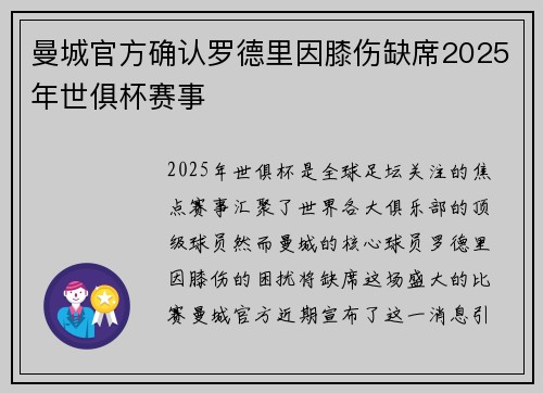 曼城官方确认罗德里因膝伤缺席2025年世俱杯赛事