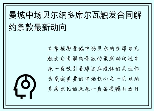 曼城中场贝尔纳多席尔瓦触发合同解约条款最新动向 曼城中场贝尔纳多席尔瓦触发合同解约条款最新动向