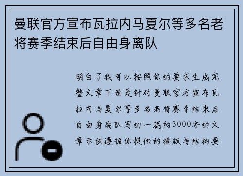 曼联官方宣布瓦拉内马夏尔等多名老将赛季结束后自由身离队