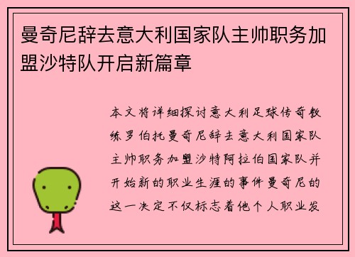 曼奇尼辞去意大利国家队主帅职务加盟沙特队开启新篇章