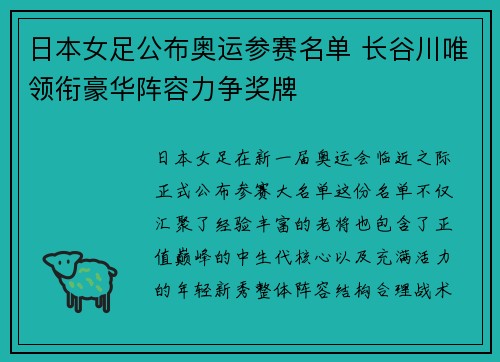 日本女足公布奥运参赛名单 长谷川唯领衔豪华阵容力争奖牌 日本女足公布奥运参赛名单 长谷川唯领衔豪华阵容力争奖牌