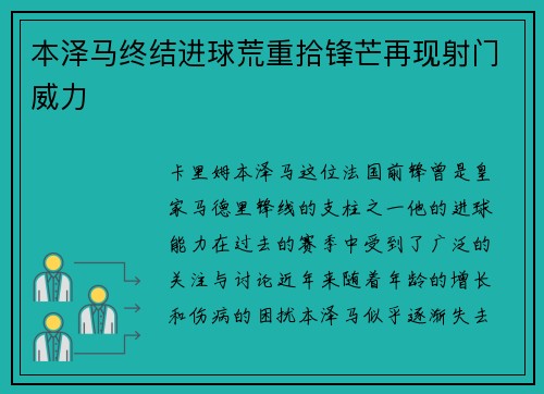 本泽马终结进球荒重拾锋芒再现射门威力