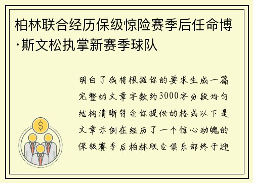 柏林联合经历保级惊险赛季后任命博·斯文松执掌新赛季球队
