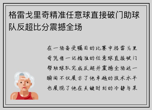 格雷戈里奇精准任意球直接破门助球队反超比分震撼全场