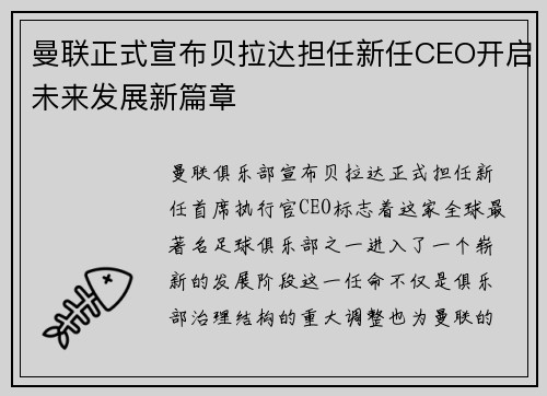 曼联正式宣布贝拉达担任新任CEO开启未来发展新篇章
