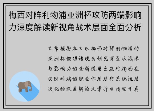 梅西对阵利物浦亚洲杯攻防两端影响力深度解读新视角战术层面全面分析