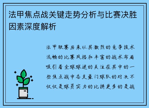 法甲焦点战关键走势分析与比赛决胜因素深度解析