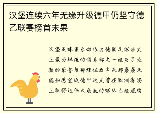 汉堡连续六年无缘升级德甲仍坚守德乙联赛榜首未果