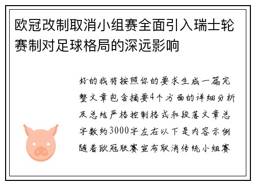 欧冠改制取消小组赛全面引入瑞士轮赛制对足球格局的深远影响 欧冠改制取消小组赛全面引入瑞士轮赛制对足球格局的深远影响
