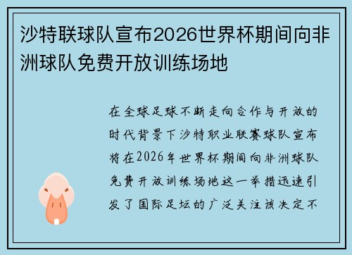 沙特联球队宣布2026世界杯期间向非洲球队免费开放训练场地