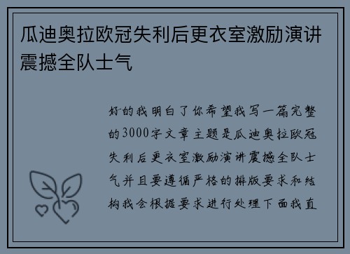 瓜迪奥拉欧冠失利后更衣室激励演讲震撼全队士气