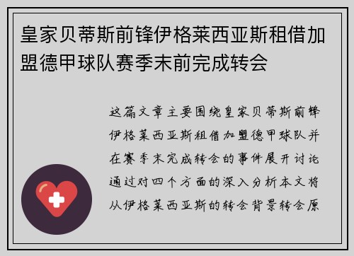 皇家贝蒂斯前锋伊格莱西亚斯租借加盟德甲球队赛季末前完成转会