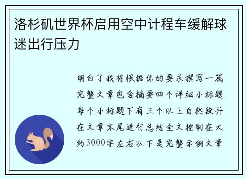 洛杉矶世界杯启用空中计程车缓解球迷出行压力