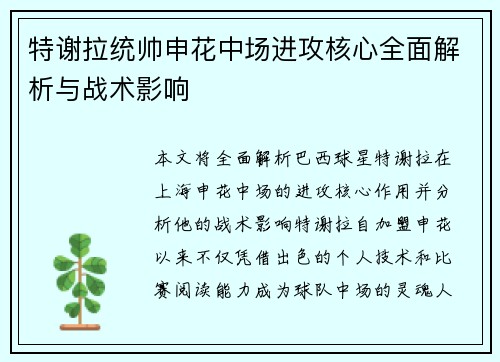 特谢拉统帅申花中场进攻核心全面解析与战术影响
