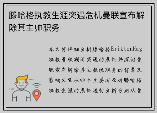 滕哈格执教生涯突遇危机曼联宣布解除其主帅职务